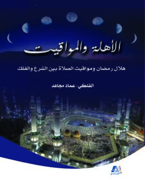 cover image of الأهلة والمواقيت : هلال رمضان ومواقيت الصلاة بين الشرع والفلك